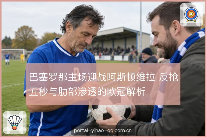 维拉低位防守与转换 维拉低位防守与转换