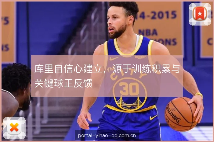 库里自信心建立，源于训练积累与关键球正反馈