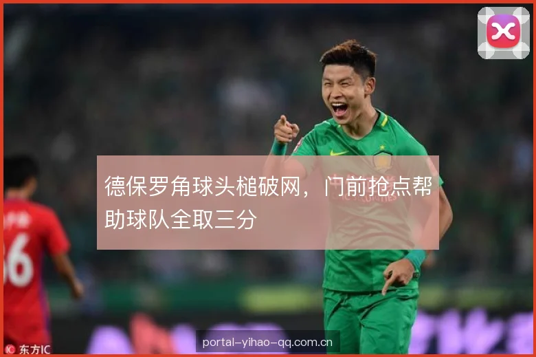 德保罗角球头槌破网，门前抢点帮助球队全取三分