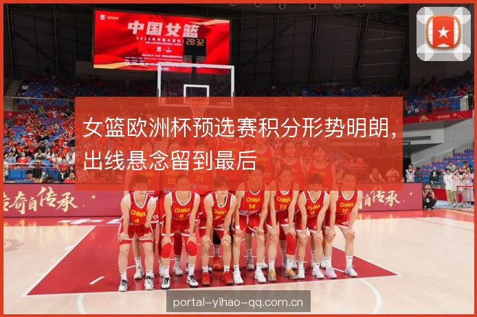 女篮欧洲杯预选赛积分形势明朗，出线悬念留到最后